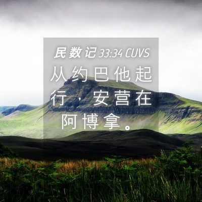 Picture 04 - 民 数 记 33:34 CUVS - 从 约 巴 他 起 行 ， 安 营 在 阿 博 - Bible Verse Picture