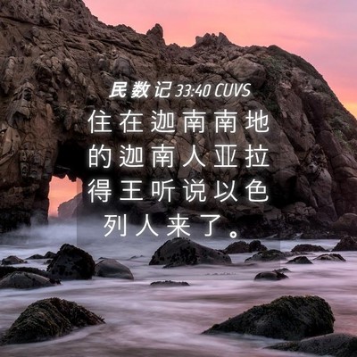 Picture 04 - 民 数 记 33:40 CUVS - 住 在 迦 南 南 地 的 迦 南 人 亚 拉 - Bible Verse Picture