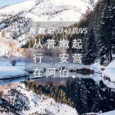 Picture 04 - 民 数 记 33:43 CUVS - 从 普 嫩 起 行 ， 安 营 在 阿 伯 - Bible Verse Picture