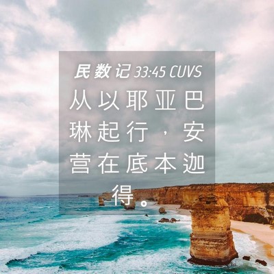 Picture 04 - 民 数 记 33:45 CUVS - 从 以 耶 亚 巴 琳 起 行 ， 安 营 在 - Bible Verse Picture