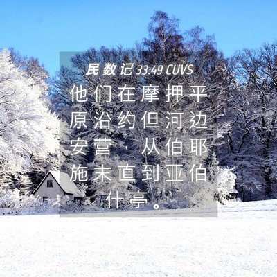 Picture 04 - 民 数 记 33:49 CUVS - 他 们 在 摩 押 平 原 沿 约 但 河 边 - Bible Verse Picture