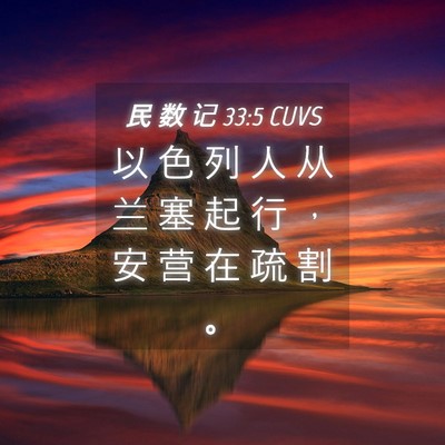 Picture 04 - 民 数 记 33:5 CUVS - 以 色 列 人 从 兰 塞 起 行 ， 安 营 - Bible Verse Picture