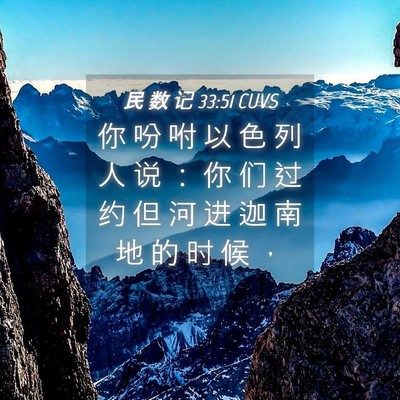 Picture 04 - 民 数 记 33:51 CUVS - 你 吩 咐 以 色 列 人 说 ： 你 们 过 - Bible Verse Picture