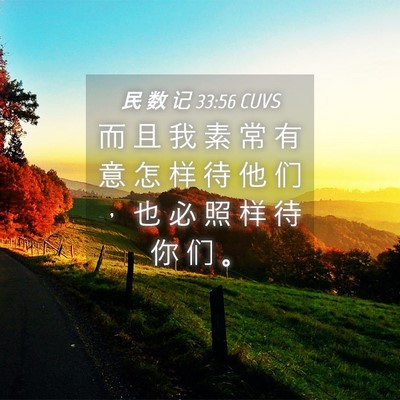 Picture 04 - 民 数 记 33:56 CUVS - 而 且 我 素 常 有 意 怎 样 待 他 们 - Bible Verse Picture