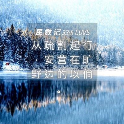 Picture 04 - 民 数 记 33:6 CUVS - 从 疏 割 起 行 ， 安 营 在 旷 野 边 - Bible Verse Picture
