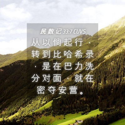 Picture 04 - 民 数 记 33:7 CUVS - 从 以 倘 起 行 ， 转 到 比 哈 希 录 - Bible Verse Picture