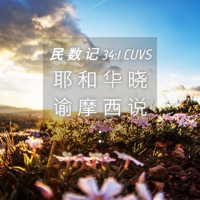 Picture 04 - 民 数 记 34:1 CUVS - 耶 和 华 晓 谕 摩 西 说 - Bible Verse Picture