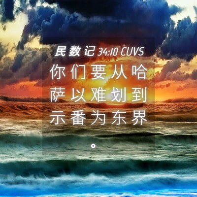 Picture 04 - 民 数 记 34:10 CUVS - 你 们 要 从 哈 萨 以 难 划 到 示 番 - Bible Verse Picture
