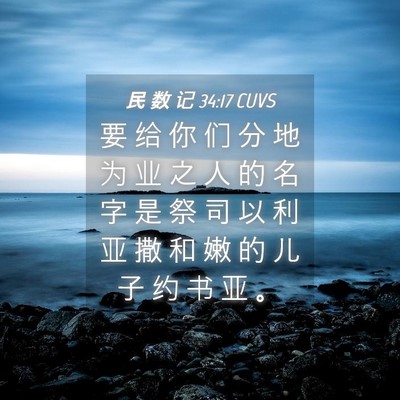 Picture 04 - 民 数 记 34:17 CUVS - 要 给 你 们 分 地 为 业 之 人 的 名 - Bible Verse Picture