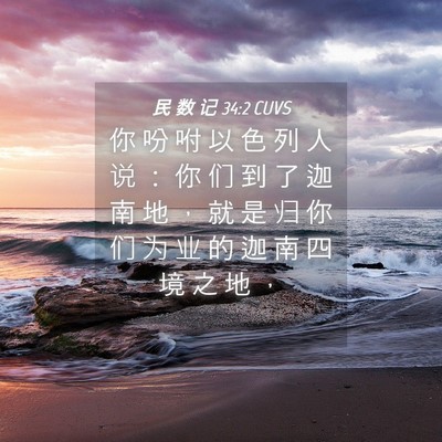 Picture 04 - 民 数 记 34:2 CUVS - 你 吩 咐 以 色 列 人 说 ： 你 们 到 - Bible Verse Picture