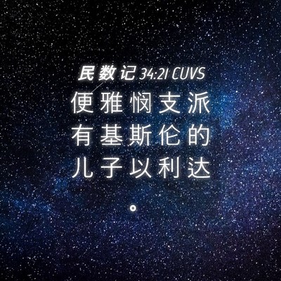 Picture 04 - 民 数 记 34:21 CUVS - 便 雅 悯 支 派 有 基 斯 伦 的 儿 子 - Bible Verse Picture