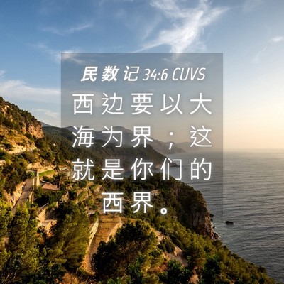 Picture 04 - 民 数 记 34:6 CUVS - 西 边 要 以 大 海 为 界 ； 这 就 是 - Bible Verse Picture