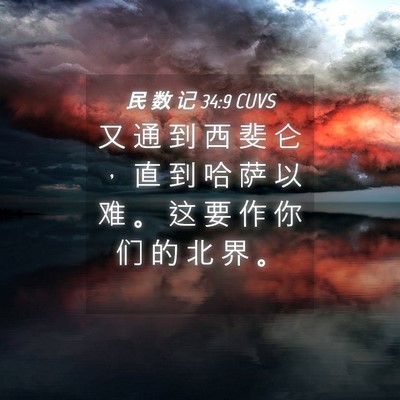 Picture 04 - 民 数 记 34:9 CUVS - 又 通 到 西 斐 仑 ， 直 到 哈 萨 以 - Bible Verse Picture