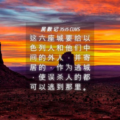 Picture 04 - 民 数 记 35:15 CUVS - 这 六 座 城 要 给 以 色 列 人 和 他 - Bible Verse Picture