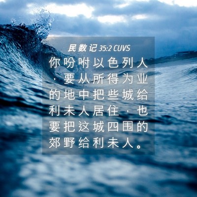 Picture 04 - 民 数 记 35:2 CUVS - 你 吩 咐 以 色 列 人 ， 要 从 所 得 - Bible Verse Picture