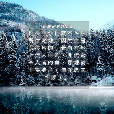 Picture 04 - 民 数 记 35:33 CUVS - 这 样 ， 你 们 就 不 污 秽 所 住 之 - Bible Verse Picture