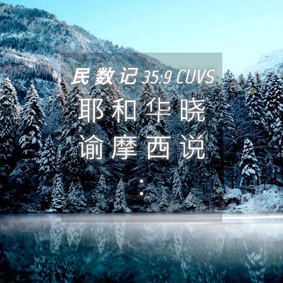 Picture 04 - 民 数 记 35:9 CUVS - 耶 和 华 晓 谕 摩 西 说 - Bible Verse Picture