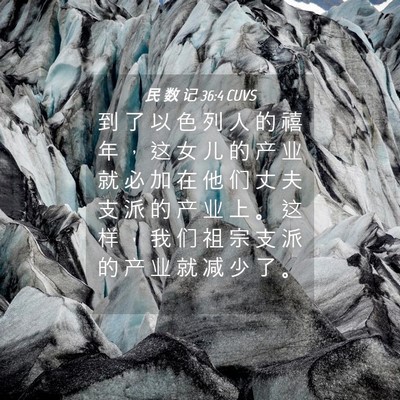Picture 04 - 民 数 记 36:4 CUVS - 到 了 以 色 列 人 的 禧 年 ， 这 女 - Bible Verse Picture