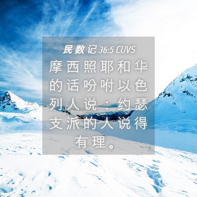Picture 04 - 民 数 记 36:5 CUVS - 摩 西 照 耶 和 华 的 话 吩 咐 以 色 - Bible Verse Picture