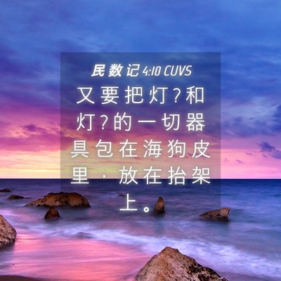 Picture 04 - 民 数 记 4:10 CUVS - 又 要 把 灯 ? 和 灯 ? 的 一 切 器 具 - Bible Verse Picture