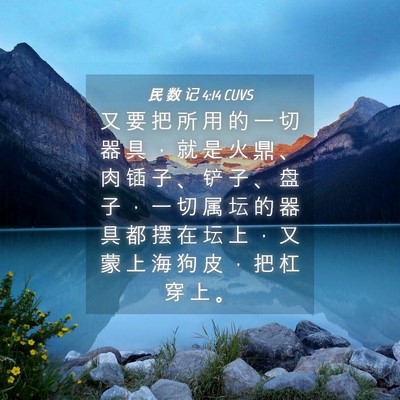 Picture 04 - 民 数 记 4:14 CUVS - 又 要 把 所 用 的 一 切 器 具 ， 就 - Bible Verse Picture