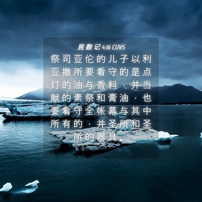 Picture 04 - 民 数 记 4:16 CUVS - 祭 司 亚 伦 的 儿 子 以 利 亚 撒 所 - Bible Verse Picture