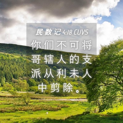 Picture 04 - 民 数 记 4:18 CUVS - 你 们 不 可 将 哥 辖 人 的 支 派 从 - Bible Verse Picture