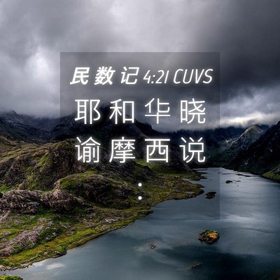 Picture 04 - 民 数 记 4:21 CUVS - 耶 和 华 晓 谕 摩 西 说 - Bible Verse Picture