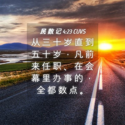 Picture 04 - 民 数 记 4:23 CUVS - 从 三 十 岁 直 到 五 十 岁 ， 凡 前 - Bible Verse Picture
