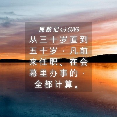 Picture 04 - 民 数 记 4:3 CUVS - 从 三 十 岁 直 到 五 十 岁 ， 凡 前 - Bible Verse Picture