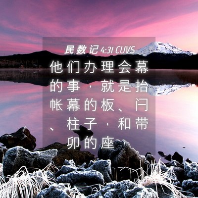 Picture 04 - 民 数 记 4:31 CUVS - 他 们 办 理 会 幕 的 事 ， 就 是 抬 - Bible Verse Picture