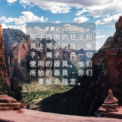 Picture 04 - 民 数 记 4:32 CUVS - 院 子 四 围 的 柱 子 和 其 上 带 卯 - Bible Verse Picture