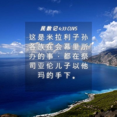 Picture 04 - 民 数 记 4:33 CUVS - 这 是 米 拉 利 子 孙 各 族 在 会 幕 - Bible Verse Picture