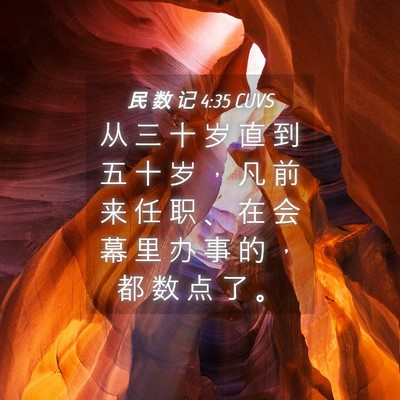 Picture 04 - 民 数 记 4:35 CUVS - 从 三 十 岁 直 到 五 十 岁 ， 凡 前 - Bible Verse Picture