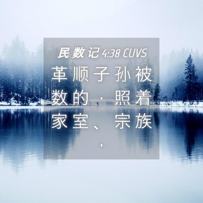 Picture 04 - 民 数 记 4:38 CUVS - 革 顺 子 孙 被 数 的 ， 照 着 家 室 - Bible Verse Picture