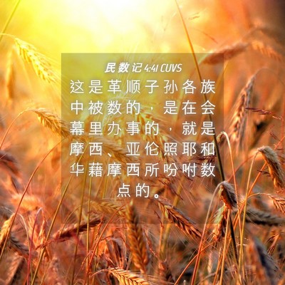 Picture 04 - 民 数 记 4:41 CUVS - 这 是 革 顺 子 孙 各 族 中 被 数 的 - Bible Verse Picture