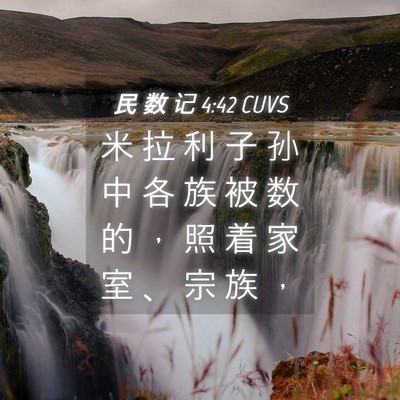 Picture 04 - 民 数 记 4:42 CUVS - 米 拉 利 子 孙 中 各 族 被 数 的 ， - Bible Verse Picture