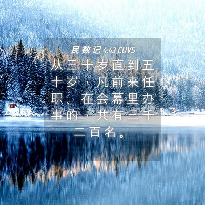 Picture 04 - 民 数 记 4:43 CUVS - 从 三 十 岁 直 到 五 十 岁 ， 凡 前 - Bible Verse Picture