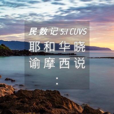 Picture 04 - 民 数 记 5:1 CUVS - 耶 和 华 晓 谕 摩 西 说 - Bible Verse Picture