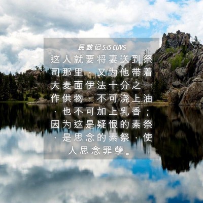 Picture 04 - 民 数 记 5:15 CUVS - 这 人 就 要 将 妻 送 到 祭 司 那 里 - Bible Verse Picture