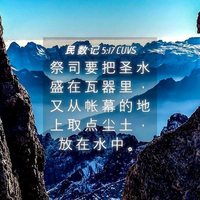 Picture 04 - 民 数 记 5:17 CUVS - 祭 司 要 把 圣 水 盛 在 瓦 器 里 ， - Bible Verse Picture