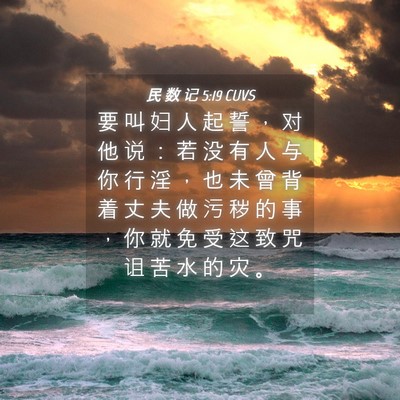 Picture 04 - 民 数 记 5:19 CUVS - 要 叫 妇 人 起 誓 ， 对 他 说 ： 若 - Bible Verse Picture