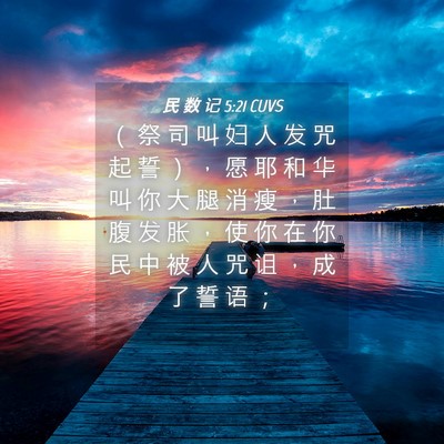 Picture 04 - 民 数 记 5:21 CUVS - （ 祭 司 叫 妇 人 发 咒 起 誓 ） ， - Bible Verse Picture