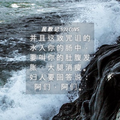 Picture 04 - 民 数 记 5:22 CUVS - 并 且 这 致 咒 诅 的 水 入 你 的 肠 - Bible Verse Picture