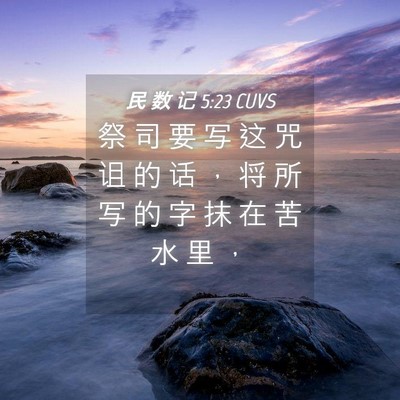Picture 04 - 民 数 记 5:23 CUVS - 祭 司 要 写 这 咒 诅 的 话 ， 将 所 - Bible Verse Picture