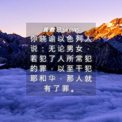 Picture 04 - 民 数 记 5:6 CUVS - 你 晓 谕 以 色 列 人 说 ： 无 论 男 - Bible Verse Picture