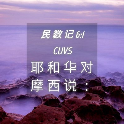 Picture 04 - 民 数 记 6:1 CUVS - 耶 和 华 对 摩 西 说 - Bible Verse Picture