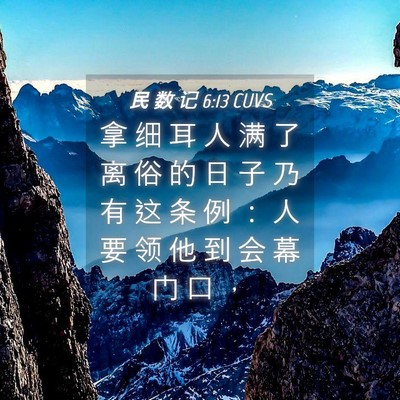 Picture 04 - 民 数 记 6:13 CUVS - 拿 细 耳 人 满 了 离 俗 的 日 子 乃 - Bible Verse Picture