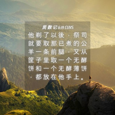 Picture 04 - 民 数 记 6:19 CUVS - 他 剃 了 以 後 ， 祭 司 就 要 取 那 - Bible Verse Picture