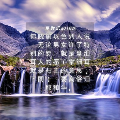 Picture 04 - 民 数 记 6:2 CUVS - 你 晓 谕 以 色 列 人 说 ： 无 论 男 - Bible Verse Picture